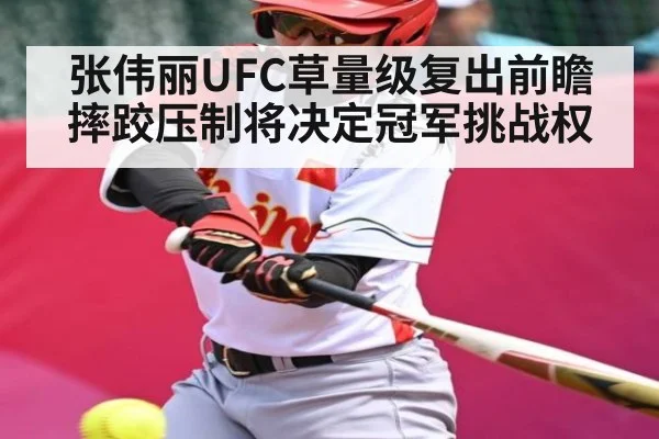 张伟丽UFC草量级复出前瞻 摔跤压制将决定冠军挑战权